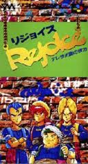 リジョイス アレサ王国の彼方 やのまん スーパーファミコン SFC版