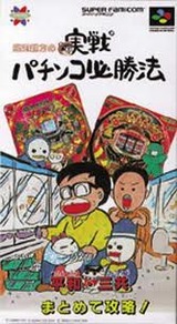 銀玉親方の実践パチンコ必勝法 サミー スーパーファミコン SFC版