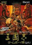 三国志 光栄 ゲームボーイ GB版 三國志