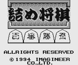 詰め将棋 百番勝負 イマジニア ゲームボーイ GB版