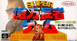 スーパー億万長者ゲーム タカラ スーパーファミコン SFC版