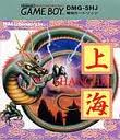 上海 HAL研究所 ゲームボーイ GB版