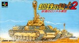 鋼鉄の騎士2 砂漠のロンメル軍団 アスミック スーパーファミコン SFC版