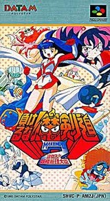 負けるな!魔剣道2 決めろ!妖怪総理大臣 データム・ポリスター スーパーファミコン SFC版