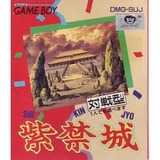 紫禁城 東映動画 ゲームボーイ GB版
