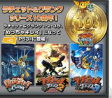 ラチェット&クランク1・2・3 銀河☆最強ゴージャスパック