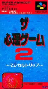 ザ・心理ゲーム2 マジカルトリップ ヴィジット スーパーファミコン SFC版
