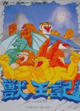 獣王記 アスミック ファミコン FC版