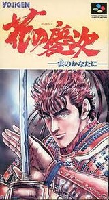 花の慶次 雲のかなたに 四次元 スーパーファミコン SFC版