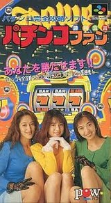 パチンコファン勝利宣言 パウ スーパーファミコン SFC版