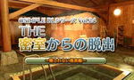 SIMPLE DLシリーズ Vol.24 THE 密室からの脱出 〜癒されない温泉編