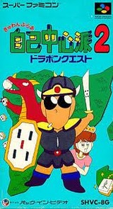ぎゅわんぶらあ自己中心派2 ドラポンクエスト パックインビデオ スーパーファミコン SFC版