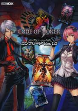 コードオブジョーカーVer1.0EX
