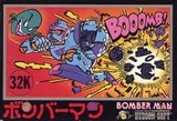 初代ボンバーマン1 ハドソン ファミコン FC版