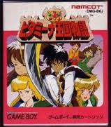 ビタミーナ王国物語 ナムコ ゲームボーイ GB版