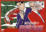 赤川次郎の幽霊列車 キングレコード ファミコン FC版