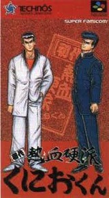 初代熱血硬派くにおくん テクノスジャパン スーパーファミコン SFC版 レビュー・ゲームソフト攻略法サイト・HP・評価・評判・口コミ