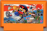 日本一の名監督 アスミック ファミコン FC版