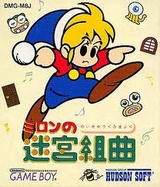 ミロンの迷宮組曲 ハドソン ゲームボーイ GB版