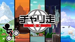 チャリ走DX
