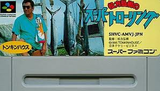 松方弘樹のスーパートローリング トンキンハウス スーパーファミコン SFC版