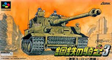 鋼鉄の騎士3 激突ヨーロッパ戦線 アスミック スーパーファミコン SFC版
