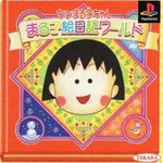 ちびまる子ちゃん まる子絵日記ワールド PS