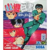 幽遊白書 滅びし者の逆襲 セガ ゲームギア GG版