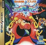 輝水晶伝説アスタル セガ サターン SS版