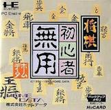 将棋初心者無用 ホームデータ PCエンジン PCE版