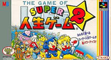 スーパー人生ゲーム2 タカラ スーパーファミコン SFC版