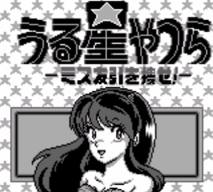 レビュー攻略 うる星やつら ミス友引を捜せ ミス友引を探せ やのまん ゲームボーイ Gb版 テレビゲーム攻略道 レビュー 書籍やコミックも