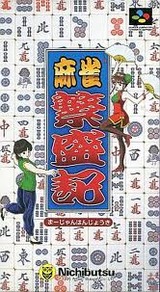 麻雀繁盛記 日本物産 スーパーファミコン SFC版