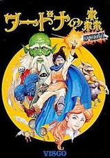 ワードナの森スペシャル ビスコ メガドライブ MD版