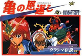 亀の恩返し ウラシマ伝説 ハドソンファミコン FC版