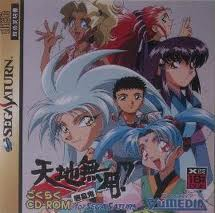 レビュー攻略 天地無用 魎皇鬼ごくらく ユーメディア サターン ss版 テレビゲーム攻略道 レビュー レビュー攻略 天地無用 魎皇鬼ごくらく ユーメディア サターン ss版 テレビゲーム攻略道 レビュー