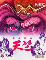 麻雀悟空 天竺 NECホームエレクトロニクス PC-FX版