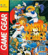 ガンスターヒーローズ セガ ゲームギア GG版