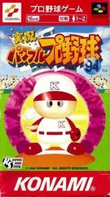 実況パワフルプロ野球94 コナミ スーパーファミコン SFC版