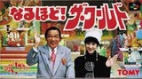 なるほど! ザ・ワールド トミー スーパーファミコン SFC版