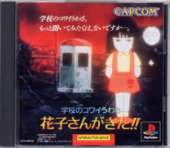 レビュー攻略 学校のコワイうわさ 花子さんがきた カプコン ｐｓ１版 プレイステーション１ テレビゲーム攻略道 レビュー 書籍やコミックも