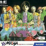 謎のマスカレード メサイヤ PCエンジン PCE版