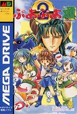 ぷよぷよ通2 コンパイル メガドライブ MD版