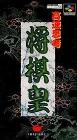 高速思考 将棋皇 イマジニア スーパーファミコン SFC版