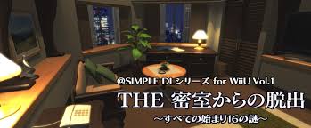 レビュー攻略 Simple Dlシリーズ For Wii U Vol 1 The 密室からの脱出 すべての始まり16の謎 D3パブリッシャー Wiiu版 ウィーユー ダウンロード配信 テレビゲーム攻略道 レビュー