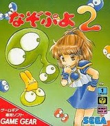 なぞぷよ2 セガ ゲームギア GG版