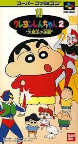 クレヨンしんちゃん2 大魔王の逆襲 バンダイ スーパーファミコン SFC版