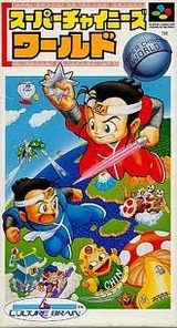 スーパーチャイニーズワールド カルチャーブレーン スーパーファミコン SFC版