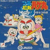 つるピカハゲ丸 めざせ!つるセコの証 ジャレコ ファミコン FC版