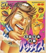 石田芳夫 詰碁パラダイス ポニーキャニオン ゲームボーイ GB版
